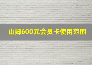 山姆600元会员卡使用范围