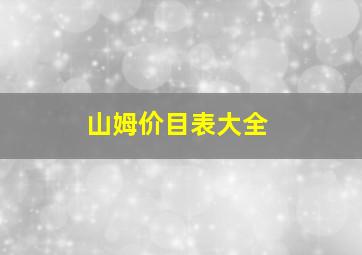 山姆价目表大全