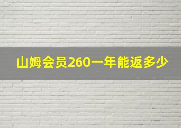 山姆会员260一年能返多少