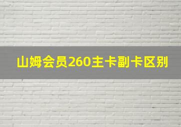 山姆会员260主卡副卡区别