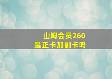 山姆会员260是正卡加副卡吗