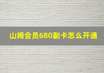 山姆会员680副卡怎么开通