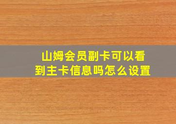 山姆会员副卡可以看到主卡信息吗怎么设置