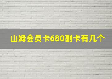 山姆会员卡680副卡有几个