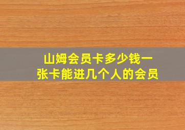 山姆会员卡多少钱一张卡能进几个人的会员