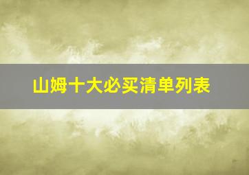 山姆十大必买清单列表