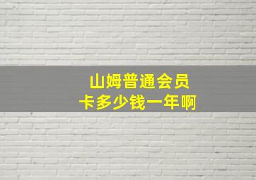 山姆普通会员卡多少钱一年啊