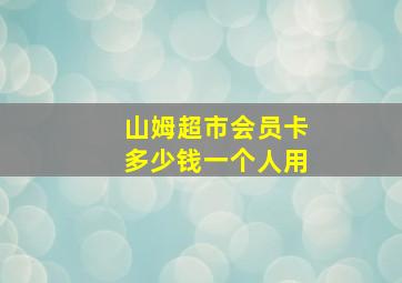 山姆超市会员卡多少钱一个人用