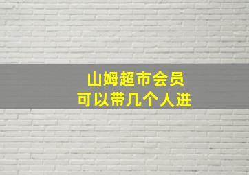 山姆超市会员可以带几个人进