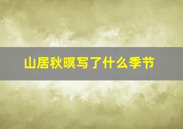 山居秋暝写了什么季节