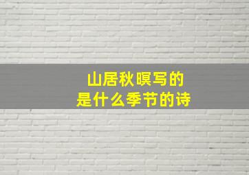 山居秋暝写的是什么季节的诗