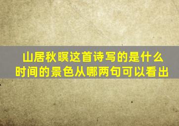 山居秋暝这首诗写的是什么时间的景色从哪两句可以看出