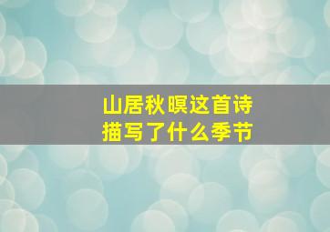 山居秋暝这首诗描写了什么季节