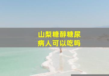 山梨糖醇糖尿病人可以吃吗