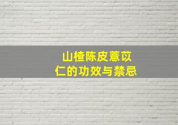 山楂陈皮薏苡仁的功效与禁忌