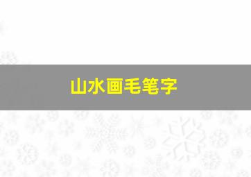 山水画毛笔字