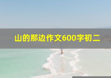 山的那边作文600字初二