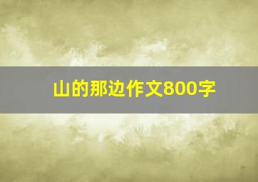 山的那边作文800字