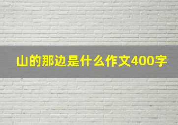 山的那边是什么作文400字