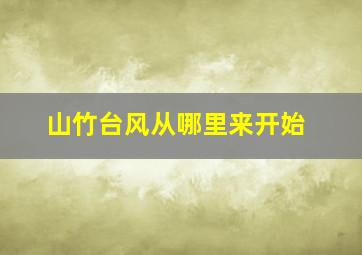 山竹台风从哪里来开始