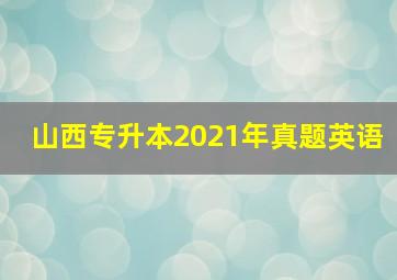 山西专升本2021年真题英语