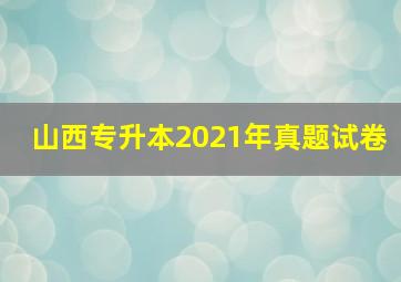 山西专升本2021年真题试卷