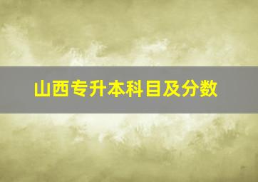 山西专升本科目及分数