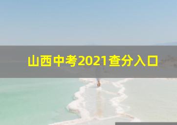 山西中考2021查分入口