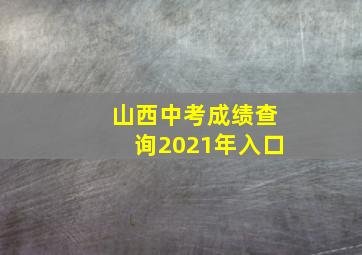 山西中考成绩查询2021年入口