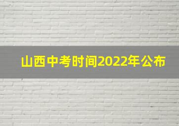 山西中考时间2022年公布