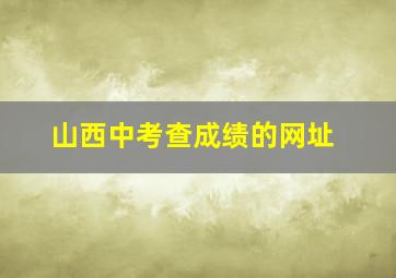 山西中考查成绩的网址