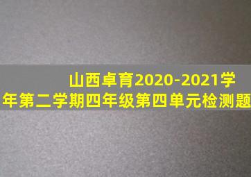 山西卓育2020-2021学年第二学期四年级第四单元检测题