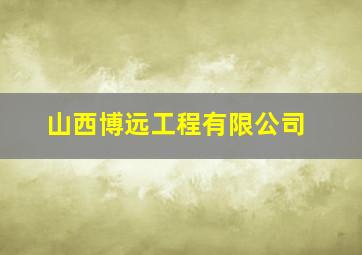 山西博远工程有限公司