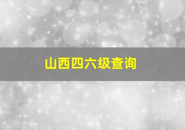 山西四六级查询