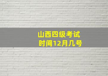 山西四级考试时间12月几号