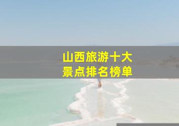 山西旅游十大景点排名榜单