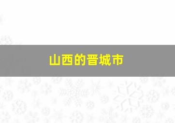 山西的晋城市