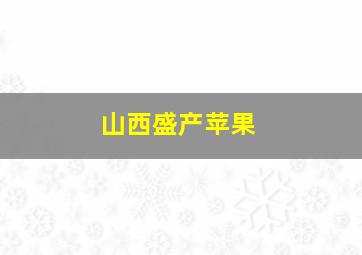 山西盛产苹果