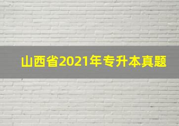 山西省2021年专升本真题