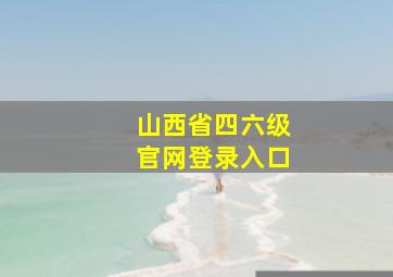 山西省四六级官网登录入口