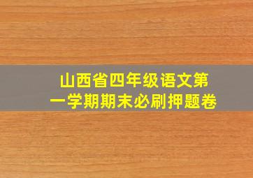 山西省四年级语文第一学期期末必刷押题卷