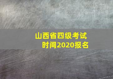 山西省四级考试时间2020报名