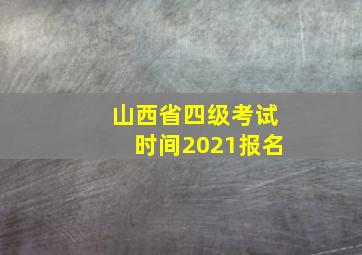 山西省四级考试时间2021报名