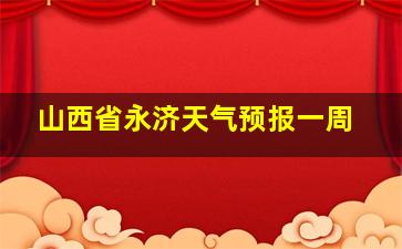 山西省永济天气预报一周