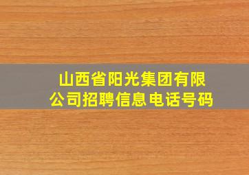 山西省阳光集团有限公司招聘信息电话号码