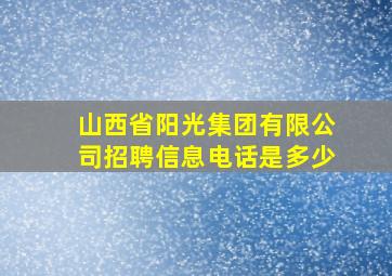 山西省阳光集团有限公司招聘信息电话是多少