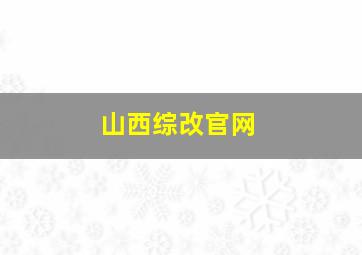 山西综改官网