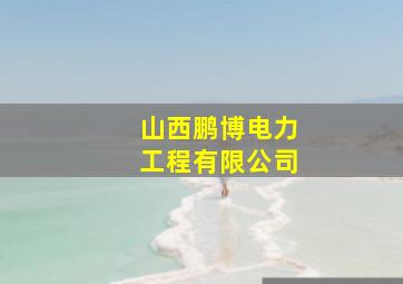 山西鹏博电力工程有限公司