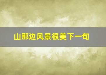 山那边风景很美下一句