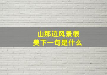 山那边风景很美下一句是什么